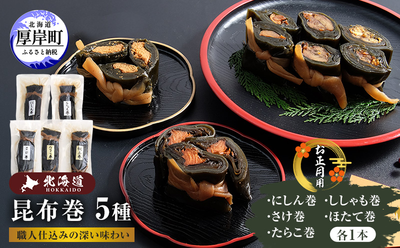お正月用 昆布巻 5種 こんぶ たらこ 魚貝類 干物 ししゃも 