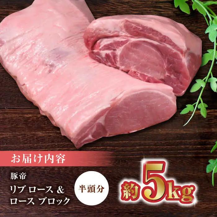 豚帝 リブロース＆豚ロースブロック(半頭分)約5kg 豚肉ブロックZCP009