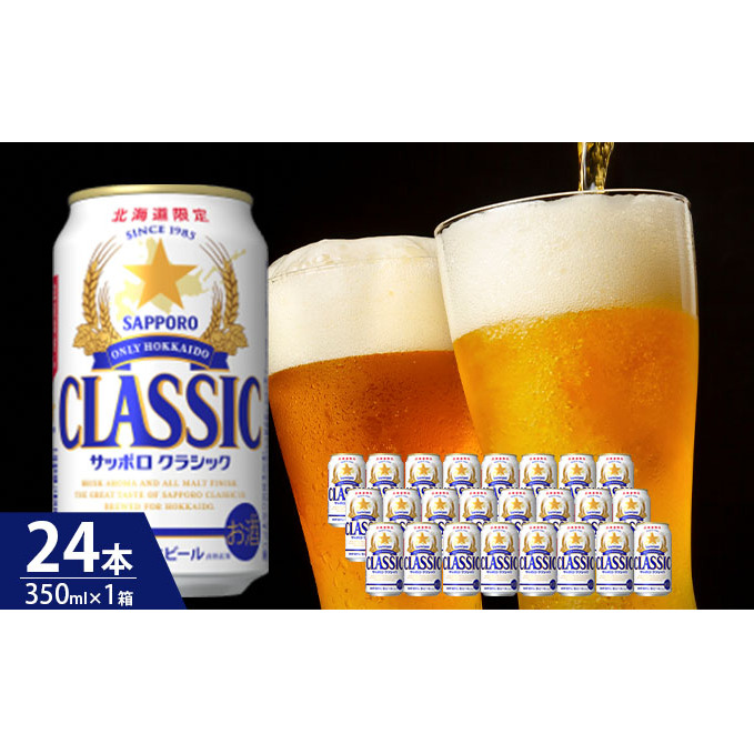 ビール 飲み比べセット SORACHI VS クラシック 48本 (各350ml×24本) セット サッポロクラシック 飲み比べ お酒 酒 飲み物 北海道 350ml 北海道上富良野町 _イメージ3