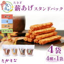 【ふるさと納税】高砂製菓 スタンドパック 薪あげセット 4種類 各1袋 | 埼玉県 久喜市 せんべい 煎餅 米油使用 米油 こめ油 揚げせんべい 薪あげ 薪 たきぎ 塩 醤油 胡麻 ねぎ味噌 おいしい 美味しい 小袋 個包装 手作り煎餅 お茶うけ おつまみ おやつ セット