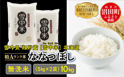 令和６年産 特Aランク米 ななつぼし 無洗米 10kg（5kg×2袋）雪冷気 籾貯蔵 北海道 雪中米