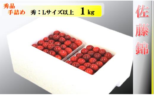 08-04-007　さくらんぼ(佐藤錦)秀品手詰め1kg