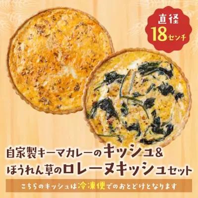 Z11-11 としょパン 【食べ比べ２枚セット】自家製キーマカレーのキッシュ・ほうれん草のロレーヌキッシュ 惣菜