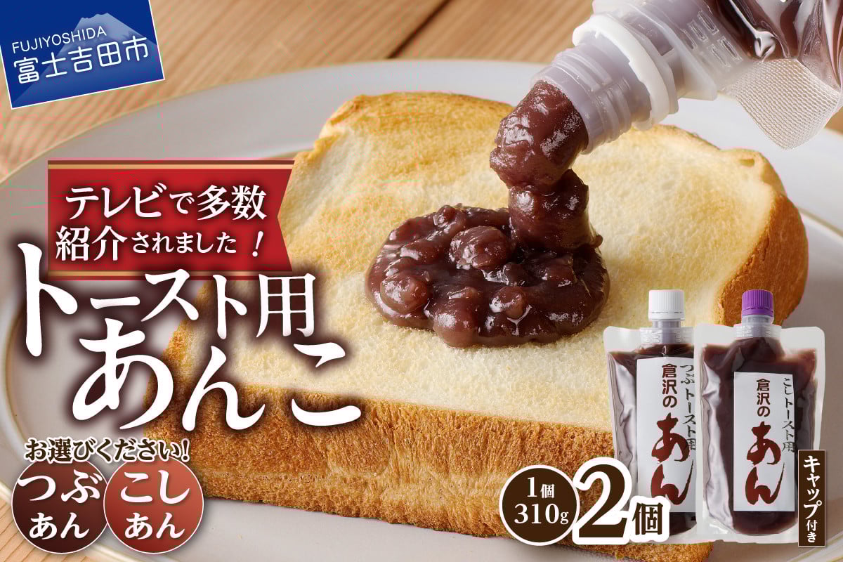 
            富士山の伏流水を使用したトースト用あんこ310ｇ×2個（キャップ付き） 和菓子 あんこ トースト用 選べる種類 つぶあん こしあん 富士山 伏流水 ミヤネ屋 ZIP ヒルナンデス 無添加 老舗 山梨 富士吉田
          