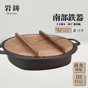南部鉄器 すき焼き餃子鍋 24cm 蓋付きIH対応 南部鉄器 株式会社岩鋳