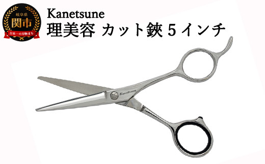 
H47-10 Kanetsune 理美容カットはさみ 5インチ（WK-50） ～よく切れる軽くてスムーズな繊細な切れ味 高級 ステンレス 関の刃物～

