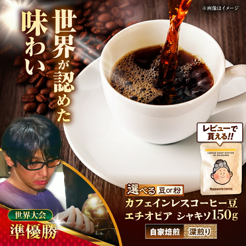 【ふるさと納税】カフェインレスコーヒー豆 エチオピア シャキソ 150g コーヒー豆 珈琲豆 デカフェ ノンカフェイン ギフト 沖縄市 9000円 / 豆ポレポレ [BCAW011]