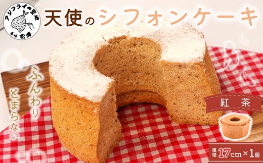 天使のシフォンケーキホール17cm 紅茶 ( シフォンケーキ 紅茶 ふんわり 甘さ控えめ 優しい 手作り アレンジ自在 スイーツ )【074-0003-04CV】