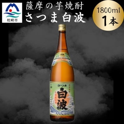 
            枕崎の定番焼酎＜さつま白波＞1800ml×1本セット　Z0-49【1640112】
          