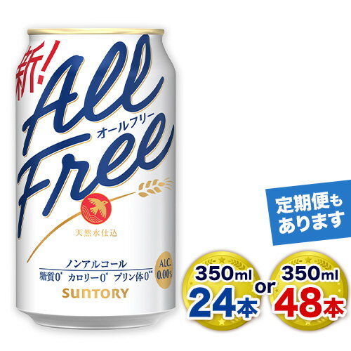 【ふるさと納税】“九州熊本産”オールフリー 350ml 24本 1ケース or 48本 2ケース 阿蘇の天然水100％仕込 ノンアルコール 熊本県御船町《出荷時期をお選びください》 ノンアル 熊本 御船 贈答 ギフト 24缶 48缶
