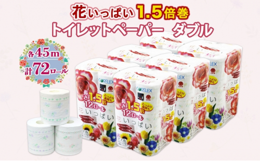 
長持ち 1.5倍巻き 花いっぱい トイレットペーパー ダブル 45ｍ 計72ロール 全18種 花柄 プリント ハーブ 香り付き 日本製 まとめ買い ペーパー エコ 日用雑貨 消耗品 備蓄 送料無料 北海道 倶知安町
