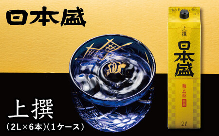【日本盛】上撰2L×6本(1ケース) 日本酒 西宮市 兵庫県