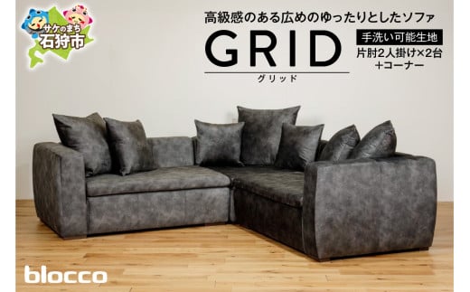 blocco GRID（グリッド）2人掛け片肘×2+コーナー［65角クッション×3+55角クッション×2+48角クッション×2個付き／手洗い可能生地］｜ブロッコ 北海道 石狩市 家具 家族用 リビング 二人掛け 二人用 2シーター 高級 ラグジュアリー かっこいい クール 高級家具 エレガント カバー着脱可能 カバー取り外し可 カバー洗濯可 洗えるカバー