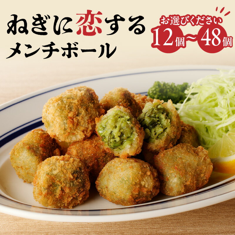 【ふるさと納税】《レビューキャンペーン》 ねぎに恋するメンチボール 選べる個数(12個・24個・48個) 京野菜 山城ねぎ ねぎ メンチボール 揚げ物 時短 秋田農園