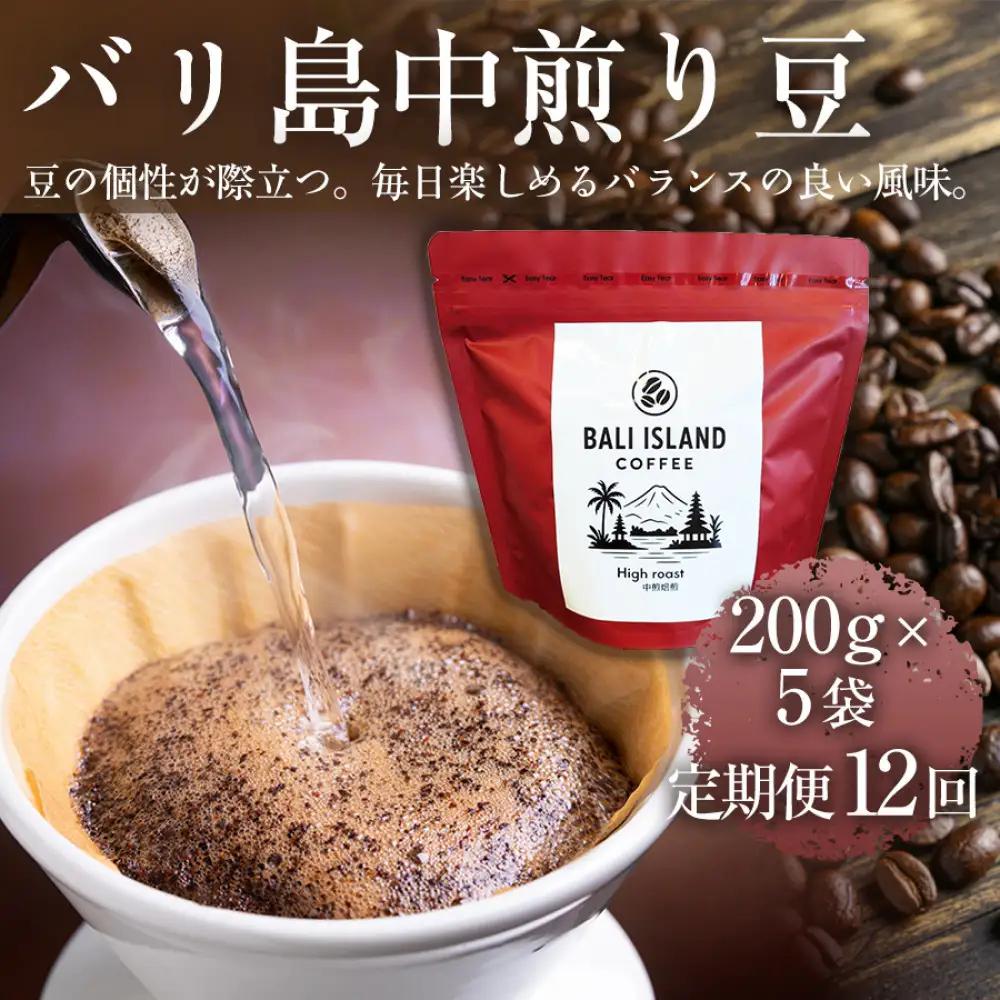 【定期便全12回】 バリ島中煎り 200g×5袋 1セット コーヒー豆 珈琲豆 中煎り焙煎 コーヒー 珈琲 ドリップコーヒー スペシャルティコーヒー バリ島産 バリ島コーヒー豆  家カフェ 香川県 高松市