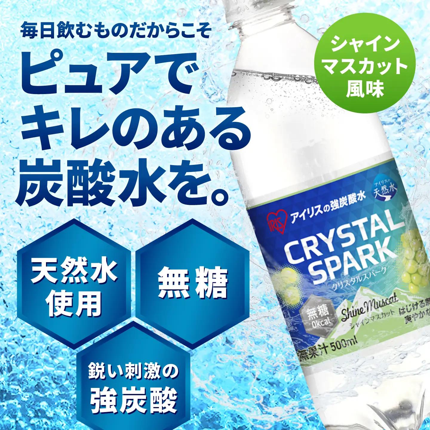 CRYSTAL SPARK（シャインマスカット） 500ml×24本 / 天然水 強炭酸水 飲料 炭酸 [41ACAA102]