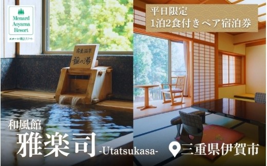 
                  【平日限定】和風館「雅楽司」　1泊2食付きペア宿泊券/ 雅楽司 和風館 青山高原 伊賀 伊賀市 三重 三重県 伊賀旅行 伊賀観光 伊賀市旅行 伊賀市観光 三重旅行 三重観光 三重県旅行 三重県観光 青山高原旅行 青山高原観光 伊賀宿泊 伊賀市宿泊 三重宿泊 三重県宿泊 青山高原宿泊 伊賀ホテル 伊賀市ホテル 三重ホテル 三重県ホテル 青山高原ホテル 宿泊 宿泊券 ペア宿泊券 【ayma0003】
                