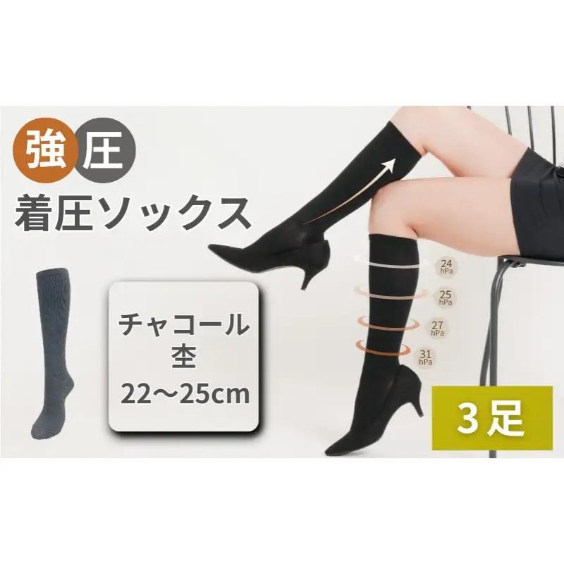 強圧着圧ソックス　チャコール杢　3足　レディース　メンズ　ユニセックス／ 着圧ソックス 引き締め むくみケア 綿混 吸汗速乾 22-25cm/26-28cm ハイソックス フライトソックス 着圧靴下 ナースソックス【nkmd003-5】