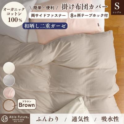 ふるさと納税 亀岡市 《京都金桝》掛け布団カバー シングル ブラウン 無地 綿100% オーガニックコットン|リラ