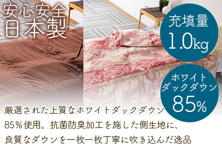 《暖色系》＜無地_羽毛掛ふとん ホワイトダックダウン85% フェザー15% 充填量 1.0kg＞シングルサイズ【MI037-bs-01】【株式会社ベストライフ】