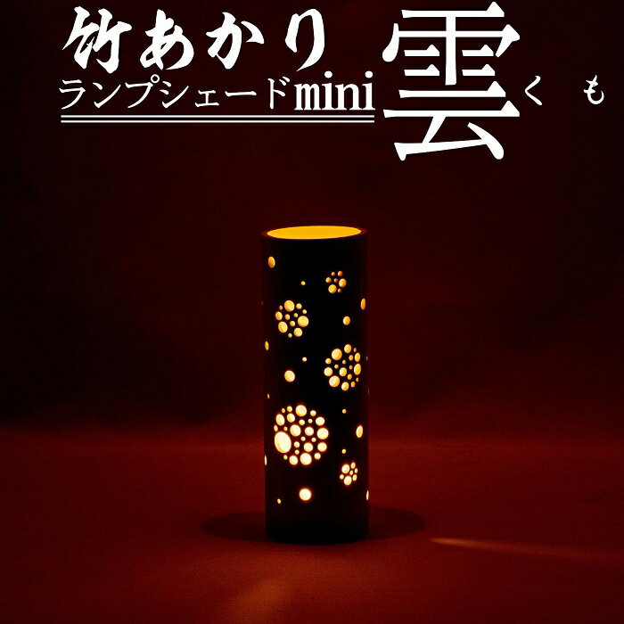 【ふるさと納税】竹あかりランプシェードmini「雲（くも）」 竹 インテリア 照明 インテリア エントランス リビング おしゃれ LED 送料無料