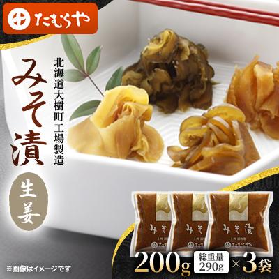 ふるさと納税 大樹町 【北海道大樹町工場製造】みそ漬・生姜　200g(総重量290g)×3袋
