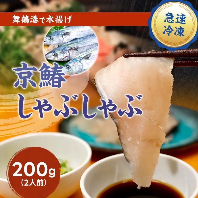 京鰆 しゃぶしゃぶ用 スライス 200g（約2人前）　さわら