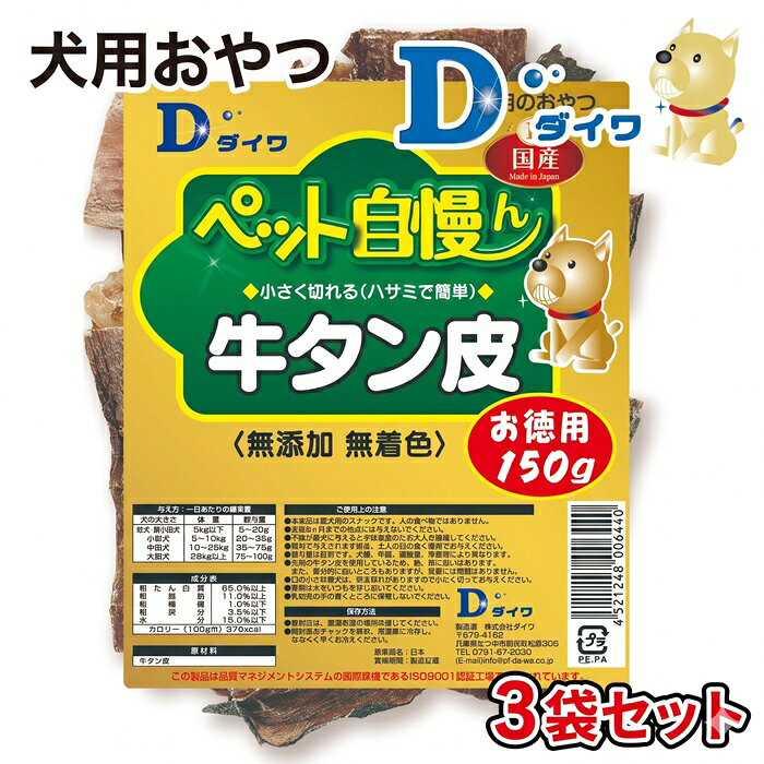 【ふるさと納税】H-273【愛犬用おやつ】ペット自慢ん 無添加 牛タン皮 150g×3袋