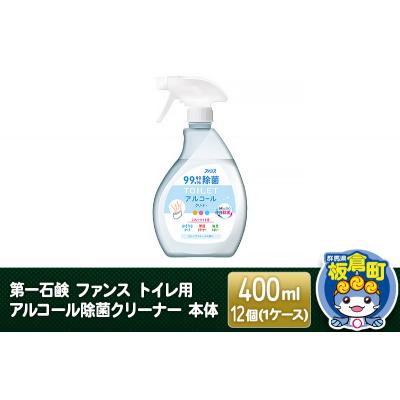 ふるさと納税 板倉町 ファンス トイレ用アルコール除菌クリーナー 本体 400ml×12個|13_bsa-281201