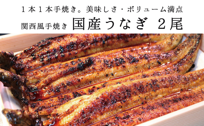★2尾で勝負！ふんわり手焼き国産うなぎ（特大約200g）×2尾★隠し味の赤穂の天塩も効いてます！ 鰻 
