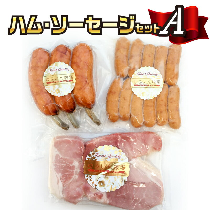 【ふるさと納税】大分県産 ハム・ソーセージセットA 3種類 詰め合わせ ジューシー あらびきウィンナー 粗挽き フランクフルト 肉厚 厚切りハム 骨付きフランク バーベキュー 焼肉 キャンプ お弁当 贈答 ギフト A05015