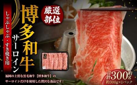 【厳選部位】 博多和牛 サーロイン しゃぶしゃぶ すき焼き用 約300g 1パック 牛肉 牛 和牛 黒毛和牛 国産黒毛和牛 国産牛 お肉 肉 スライス しゃぶしゃぶ用 すき焼き すきやき 冷凍