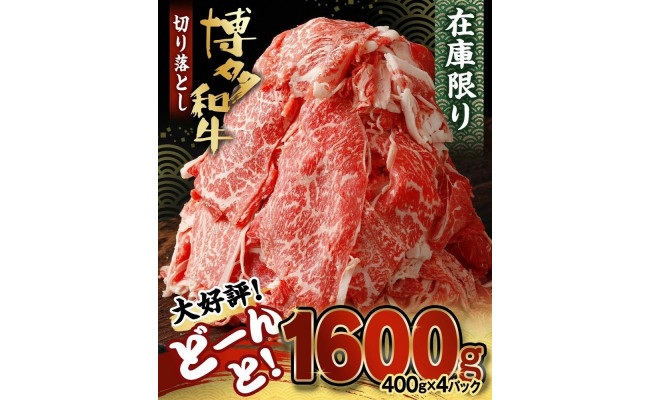 
博多和牛切り落とし1.6ｋｇ（400ｇ×4パック）
