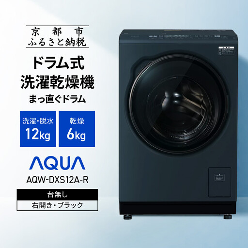 【AQUA】ドラム式洗濯乾燥機 まっ直ぐドラム 洗濯12kg 乾燥6kg AQW-DXS12A-R 台無し(右開き：ブラック)｜京都 洗濯機 ドラム式 人気ブランド