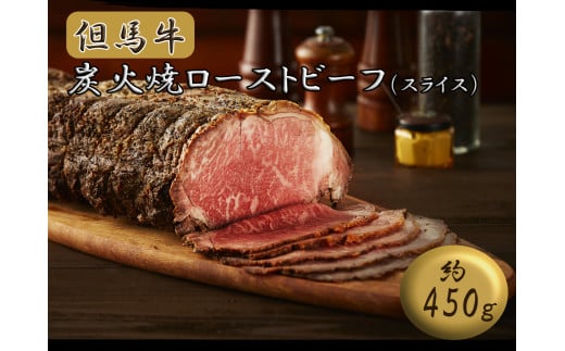 J55　但馬牛 炭火焼 ローストビーフ ( スライス )　450g 【 但馬牛 黒毛和牛 和牛 ブランド牛 国産牛 国産 ロース サーロイン レストラン 贈り物 ギフトお祝い 】