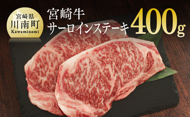 
宮崎牛サーロインステーキ 400g (200g×2) 肉 牛 牛肉 宮崎牛
