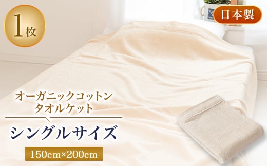 
オーガニックコットン・タオルケット・シングルサイズ【1122133】
