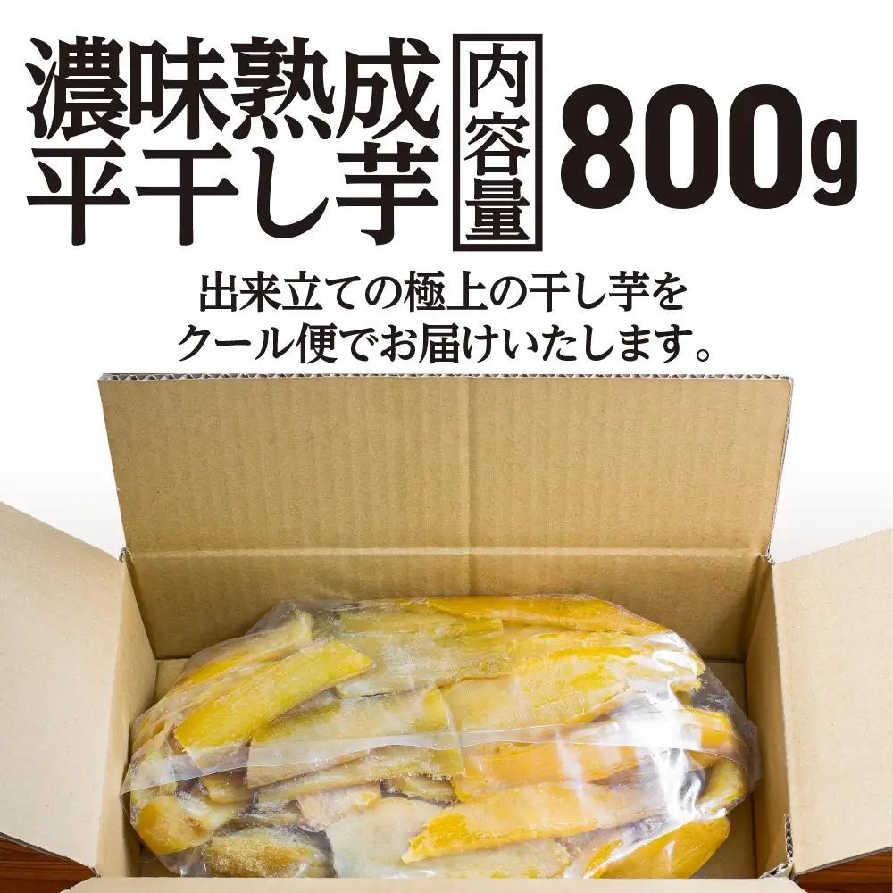 【先行予約】濃味熟成 干し芋 800g 12月以降発送_CE008