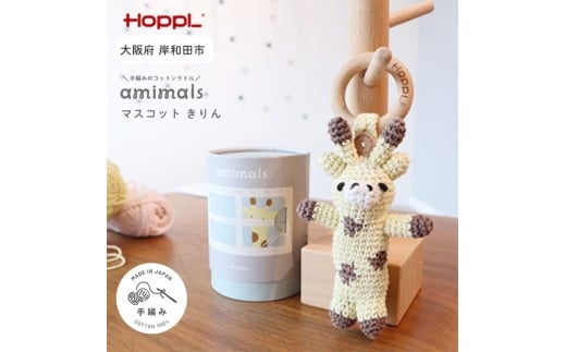amimals マスコット Giraffe [№5385-1095]