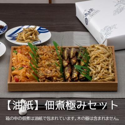 ふるさと納税 潟上市 秋田の佃煮 徳太郎 食べ応え満点!【油紙】佃煮極みセット