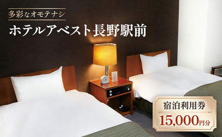 宿泊利用券15000円分 チケット 宿泊 利用券 旅行 観光 長野市