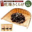 【ふるさと納税】【訳あり】薩摩川内市産 乾燥きくらげ 小分けタイプ60g（20g×3）鹿児島県 薩摩川内市 送料無料 訳アリ 乾燥 キクラゲ 野菜 きのこ キノコ 国産 小分け 栄養 ミネラル