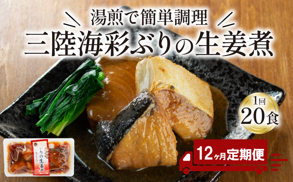 
【定期便 12ヶ月】 ぶり 生姜煮 計240パック ( 20パック × 12回 ) 鰤 惣菜 常備食 常温保存可能 電子レンジ 簡単調理 レトルト 常温 三陸海彩 簡単調理のお惣菜
