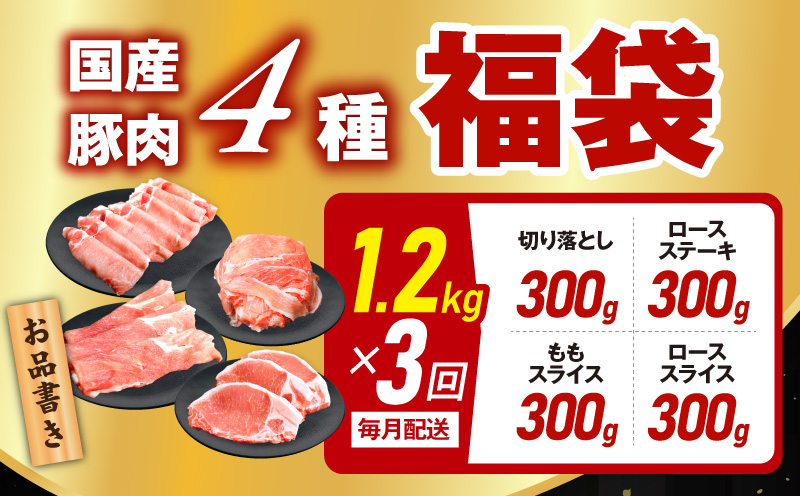 【定期便】国産 豚肉 4種 総量 1.2kg×3回【氷温熟成×極味付け 300g×4P 小分け ぶたにく 普段使い 野菜炒め】 099Z351