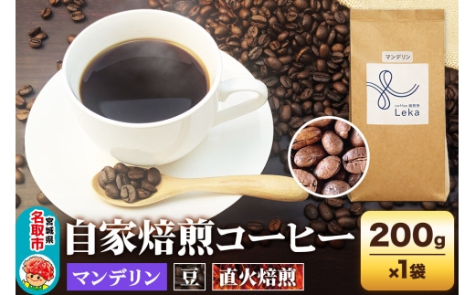 自家焙煎 コーヒー【豆】 インドネシア産マンデリン 200g×1袋 コーヒー豆 珈琲豆 豆 豆のまま 苦み [インドネシア産 ブレンド 直火焙煎 本格 苦み コーヒー豆 珈琲豆 豆 コーヒー]