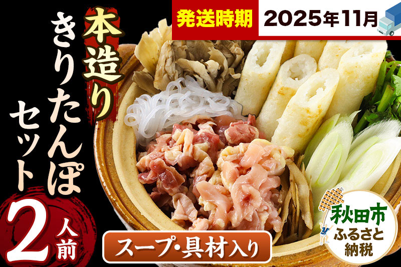 《11月発送》きりたんぽ セット 本造り 2人前 (きりたんぽ 6本 比内地鶏 150g 野菜付き） 秋田県産 鍋
