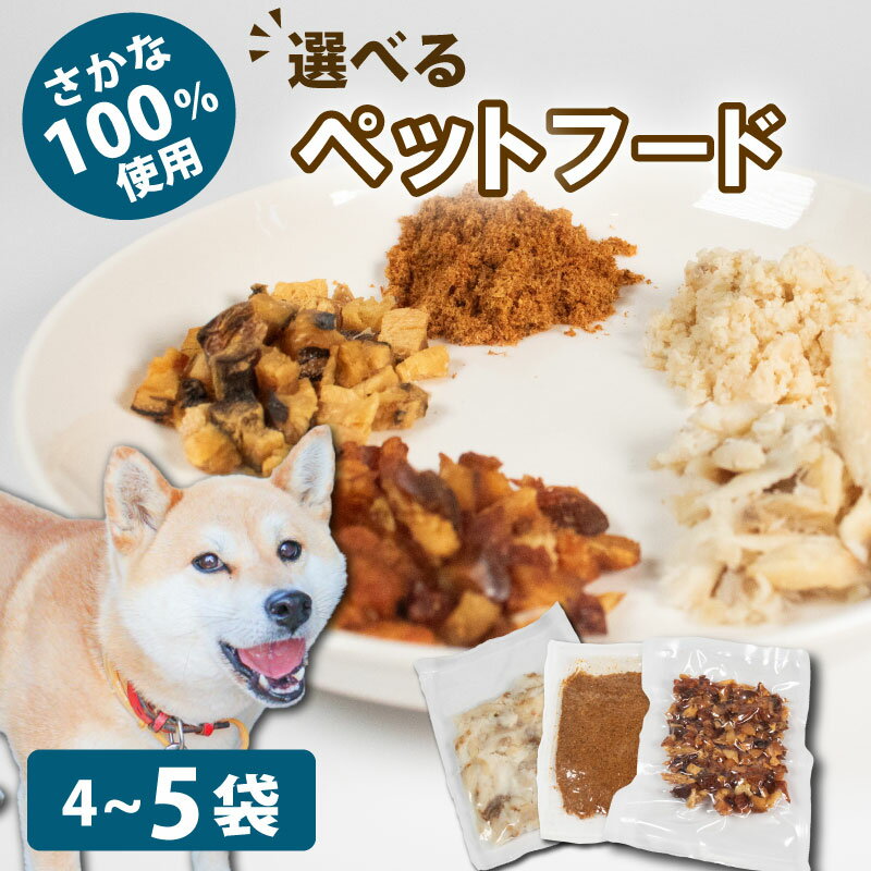 【ふるさと納税】 ペットフード 無添加 選べる セット ペット 犬 猫 ペット フード キャットフード ドッグフード ごはん おやつ ふりかけ 手作り 詰め合わせ 健康 高タンパク 小型犬 中型犬 大型犬 シニア ご褒美 魚 SDGs 乾燥 粉末 5000円 五千円 三重県 伊勢 志摩
