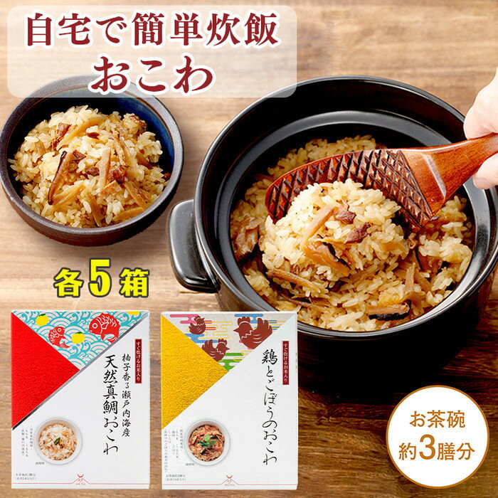 【ふるさと納税】【出雲のおもてなし】鶏ごぼう 真鯛おこわセット/食べたい時に炊飯器で簡単・時短/お茶碗3膳分2種×5 | おこわ 真鯛おこわ セット 時短調理 お祝い お食い初め 結婚式 ギフト 常温保存 贈答 島根県 出雲市