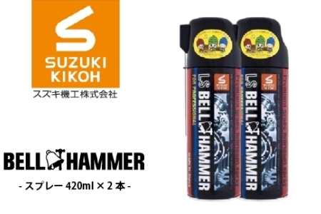 LSベルハンマースプレー 420ml 2本セット ベルハンマー バイク メンテナンス 工具 潤滑油 2本 原液ボトル スズキ機工 おすすめ オイル サビ止めオイル 潤滑 家庭 シャッター 窓枠 チェーン