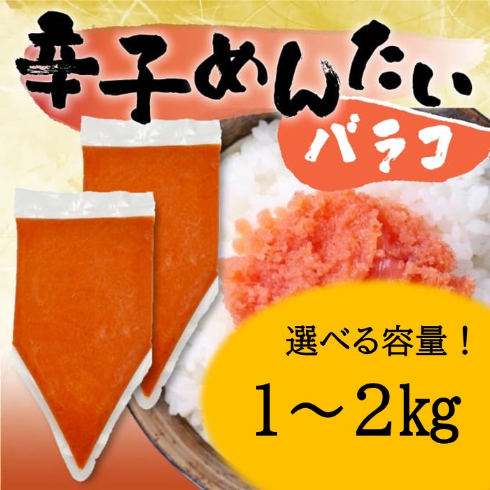 【ふるさと納税】訳あり！博多辛子明太子バラコ（選べる容量）【辛子明太子】